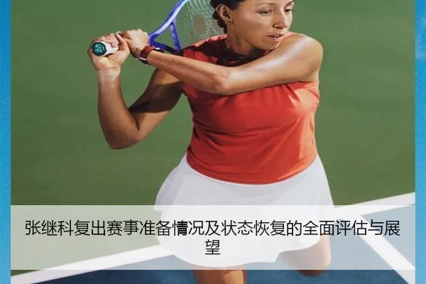 张继科复出赛事准备情况及状态恢复的全面评估与展望 | xingkong
