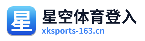 星空体育登入